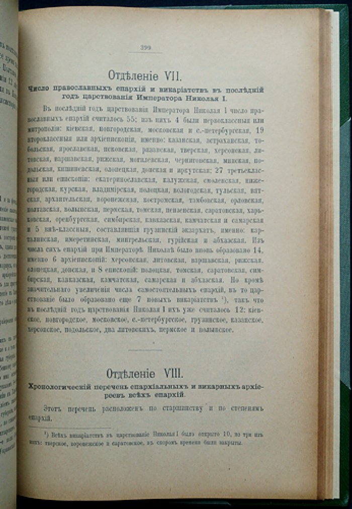 Исторические материалы о Православной Церкви в царствование императора Николая I (в 2 книгах)
