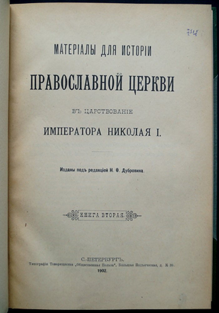 Исторические материалы о Православной Церкви в царствование императора Николая I (в 2 книгах)