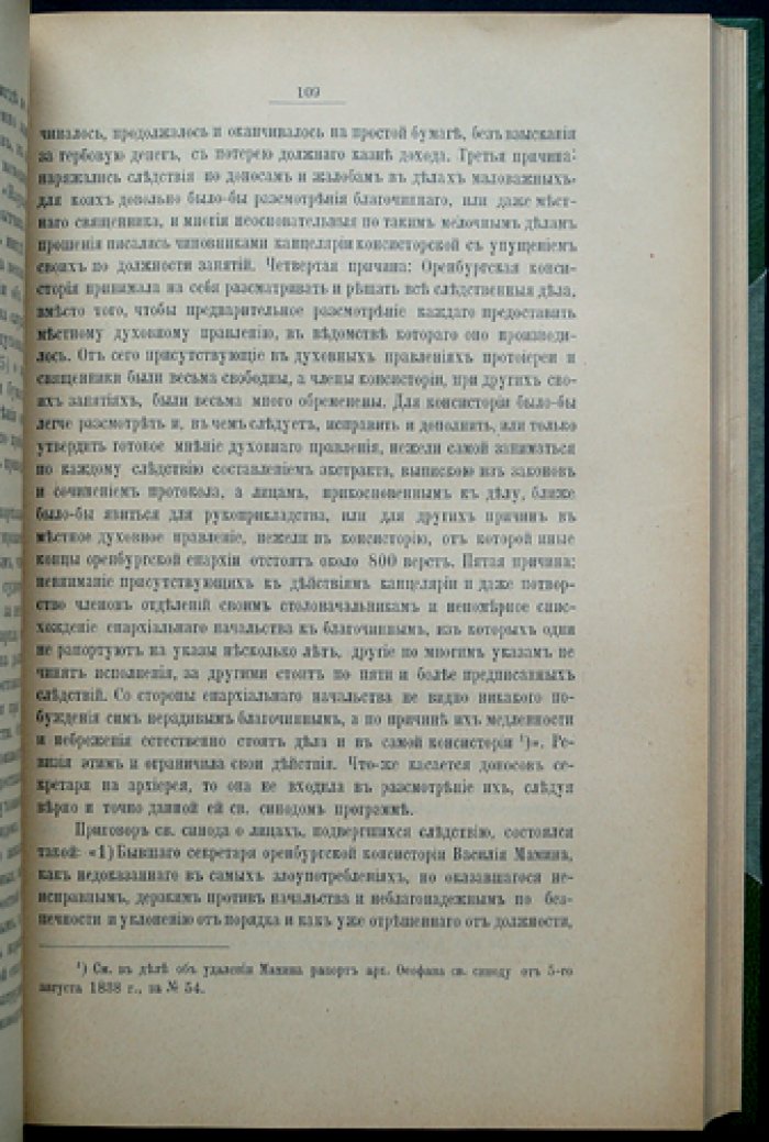 Исторические материалы о Православной Церкви в царствование императора Николая I (в 2 книгах)