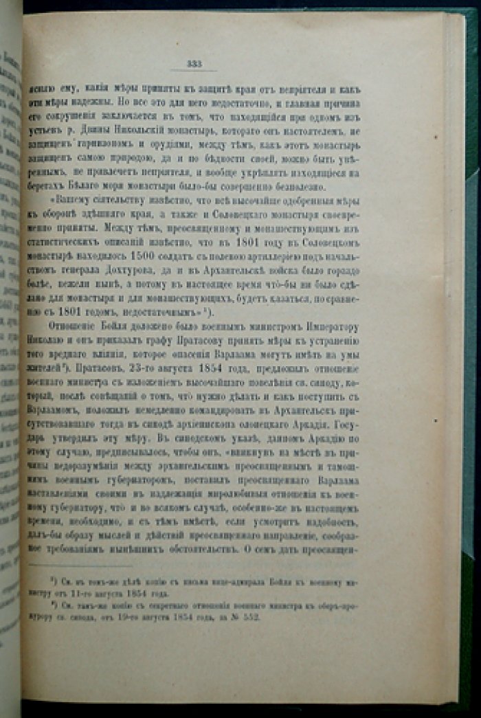 Исторические материалы о Православной Церкви в царствование императора Николая I (в 2 книгах)