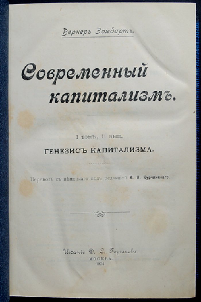 Зомбарт В. Современный капитализм. Полный комплект: 3 тома (5 книг) в 4 переплетах. Прижизненное русское издание