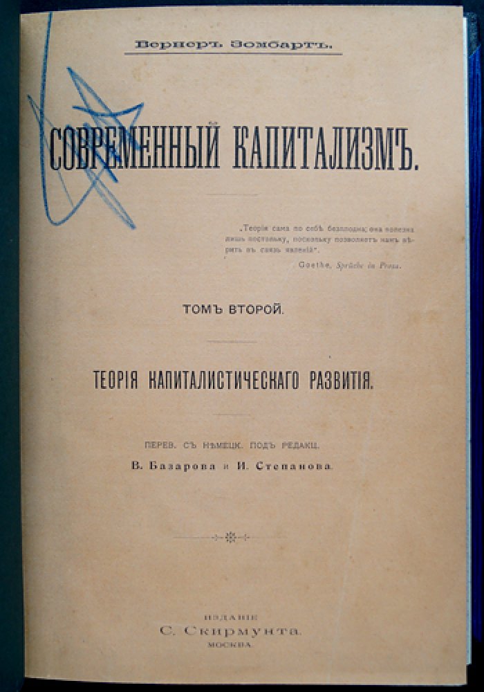 Зомбарт В. Современный капитализм. Полный комплект: 3 тома (5 книг) в 4 переплетах. Прижизненное русское издание
