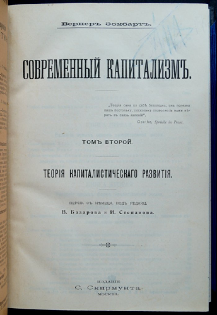 Зомбарт В. Современный капитализм. Полный комплект: 3 тома (5 книг) в 4 переплетах. Прижизненное русское издание