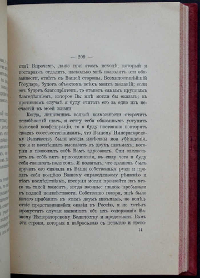 Беседы и частная переписка Императора Александра I и князя Адама Чарторижского: дипломатический диалог России и Польши накануне наполеоновской войны