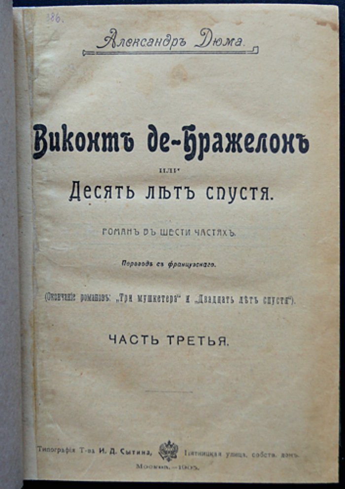 «Виконт де Бражелон, или Десять лет спустя» — полное собрание в трех томах (Александр Дюма)