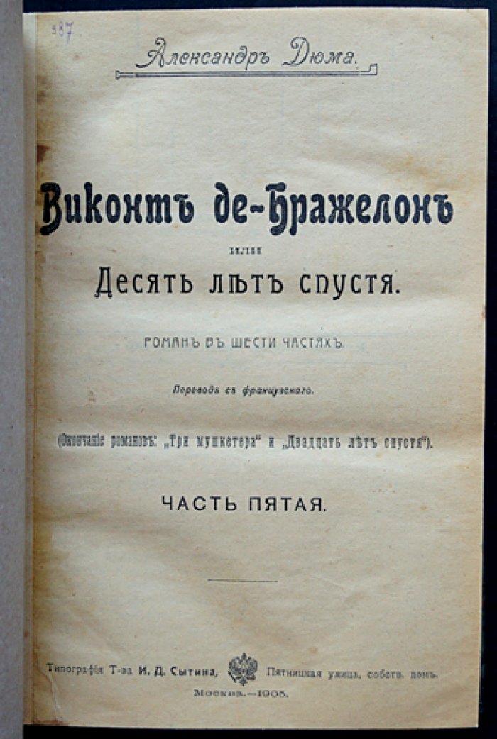 «Виконт де Бражелон, или Десять лет спустя» — полное собрание в трех томах (Александр Дюма)