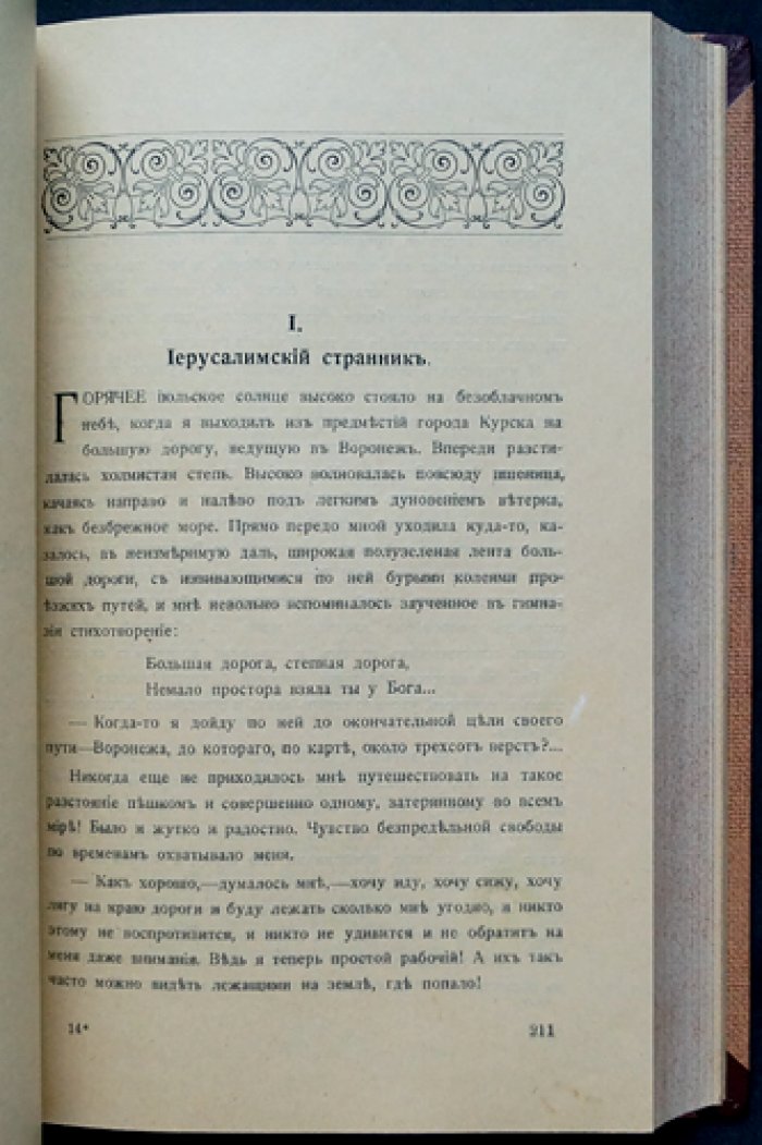 Повести моей жизни (в 4 томах). Воспоминания революционера-народника, ученого и автора исторических произведений