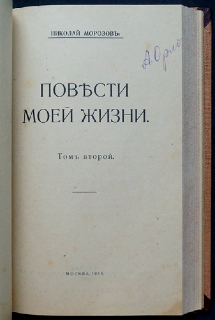 Повести моей жизни (в 4 томах). Воспоминания революционера-народника, ученого и автора исторических произведений