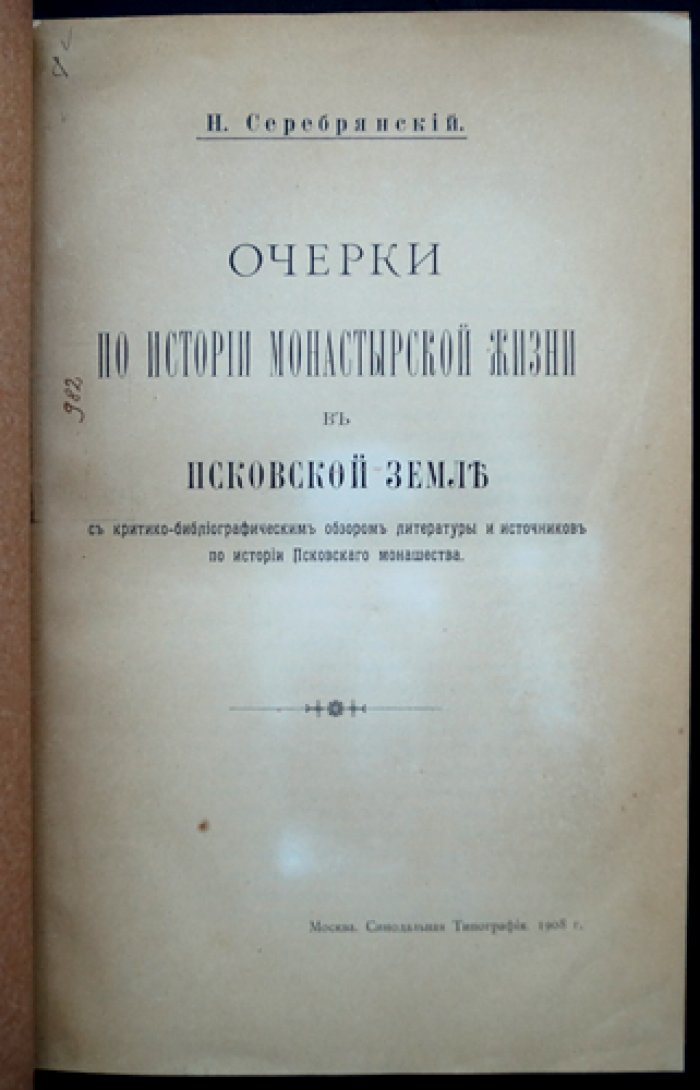 Очерки по истории монастырской жизни в Псковской земле: критико-библиографический обзор источников