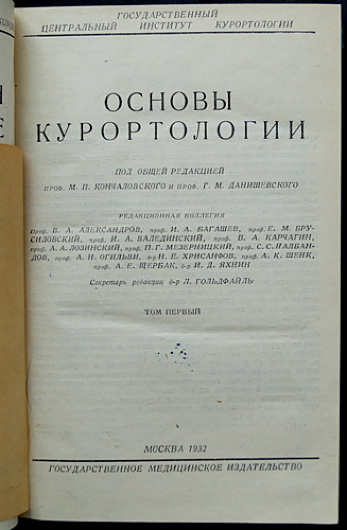 Основы курортологии. Фундаментальное справочно-практическое руководство в трех томах (в двух библиофильских переплетах)