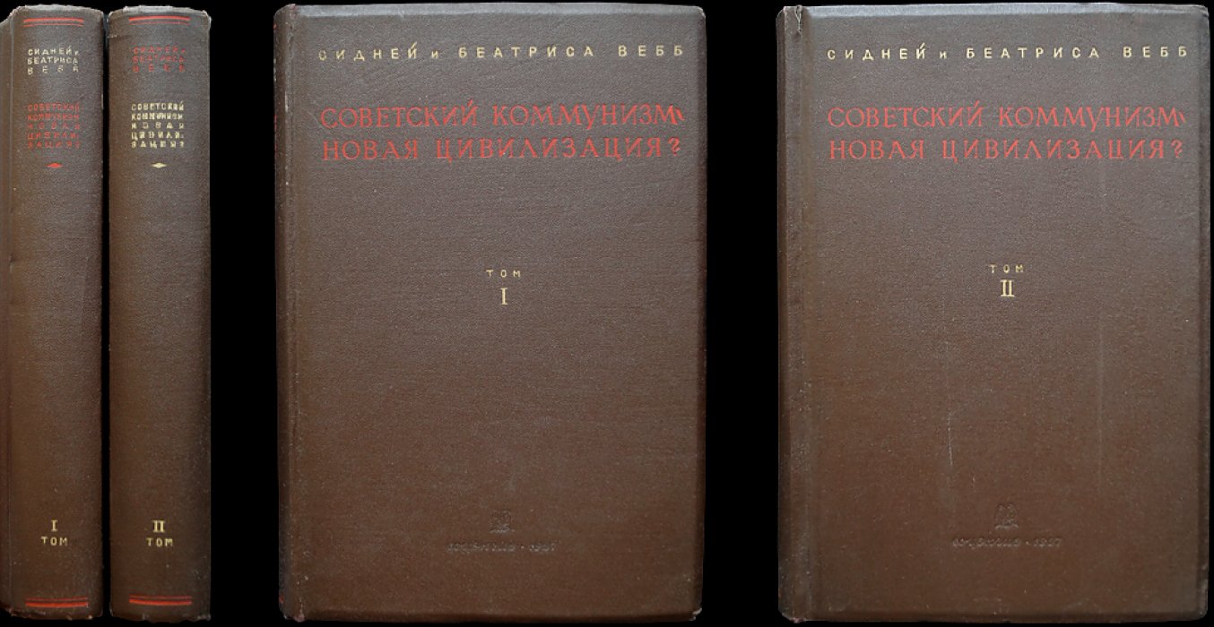 Сидней и Беатрис Вебб. «Советский коммунизм — новая цивилизация?» В двух томах
