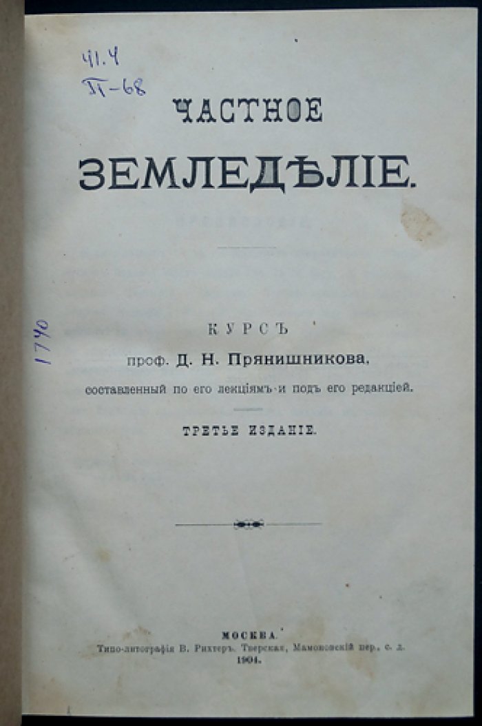 Частное земледелие (Третье издание) с рисунками. Монография Прянишникова