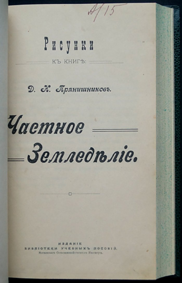 Частное земледелие (Третье издание) с рисунками. Монография Прянишникова