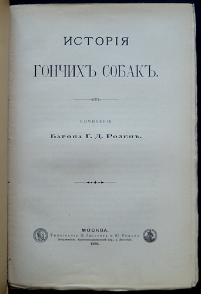 История гончих собак: влияние климата, местности и пищи на формирование охотничьей собаки