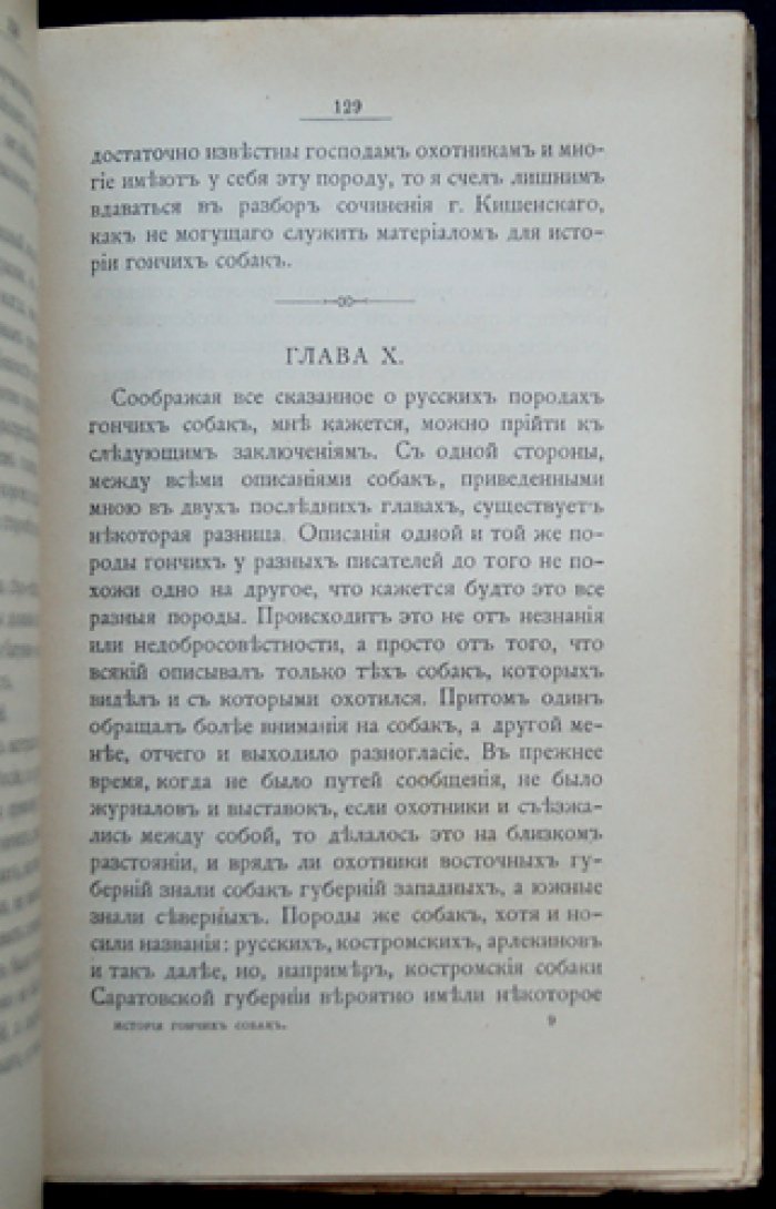 История гончих собак: влияние климата, местности и пищи на формирование охотничьей собаки