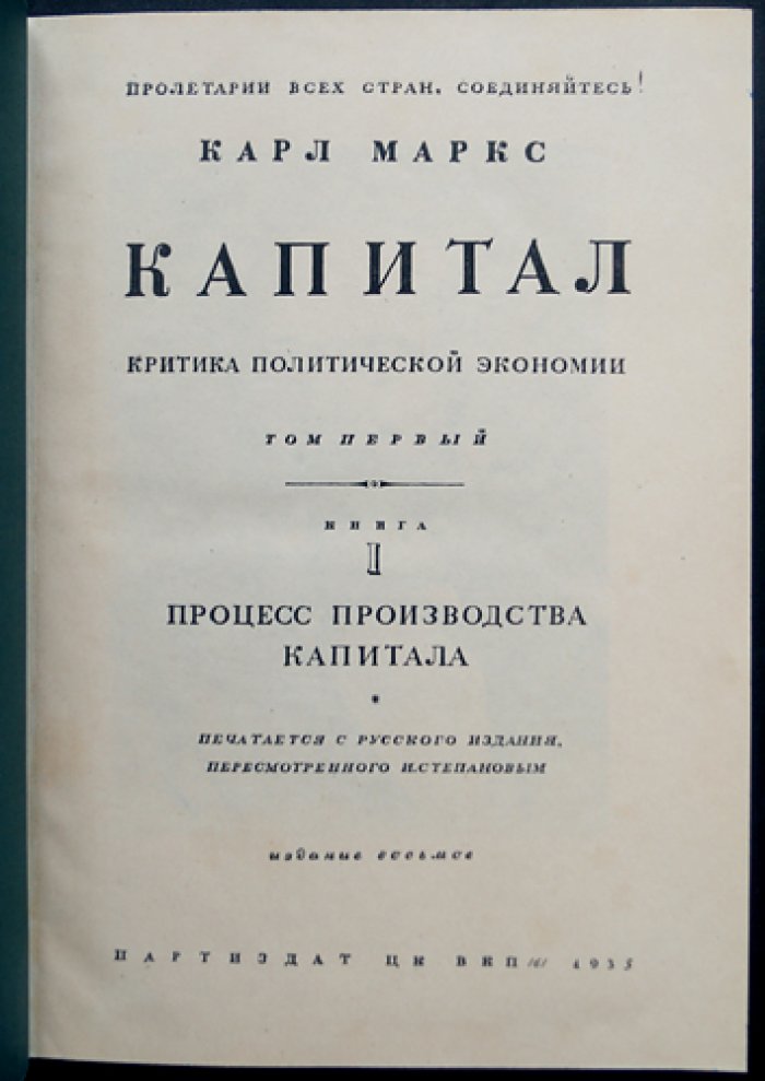 Карл Маркс. «Капитал. Критика политической экономии» — издание в 3 томах (8-е, 1935)