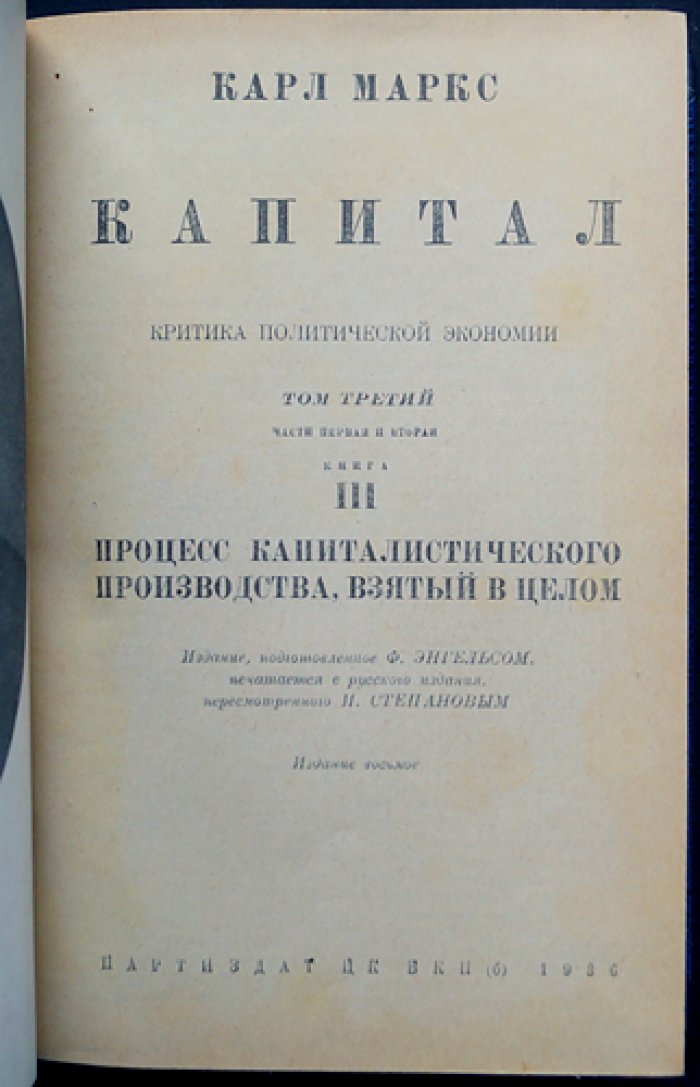 Карл Маркс. «Капитал. Критика политической экономии» — издание в 3 томах (8-е, 1935)