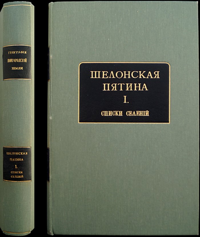 Материалы по исторической географии Новгородской земли: Шелонская пятина по писцовым книгам 1498–1576 гг. (в двух книгах и атласе). Книга 1: Списки селений. Книга 2: Атлас карт погостов