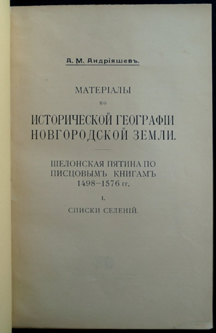 Материалы по исторической географии Новгородской земли: Шелонская пятина по писцовым книгам 1498–1576 гг. (в двух книгах и атласе). Книга 1: Списки селений. Книга 2: Атлас карт погостов