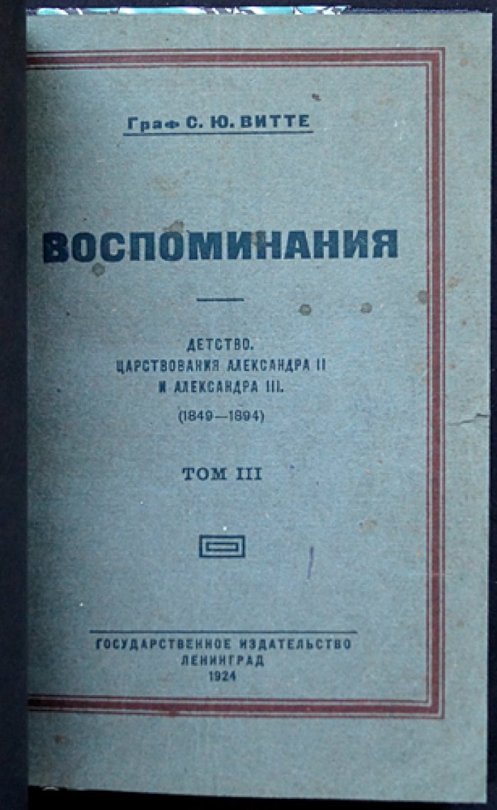 «Воспоминания» графа С. Ю. Витте. Полное издание в трех томах (в предохранительном футляре)