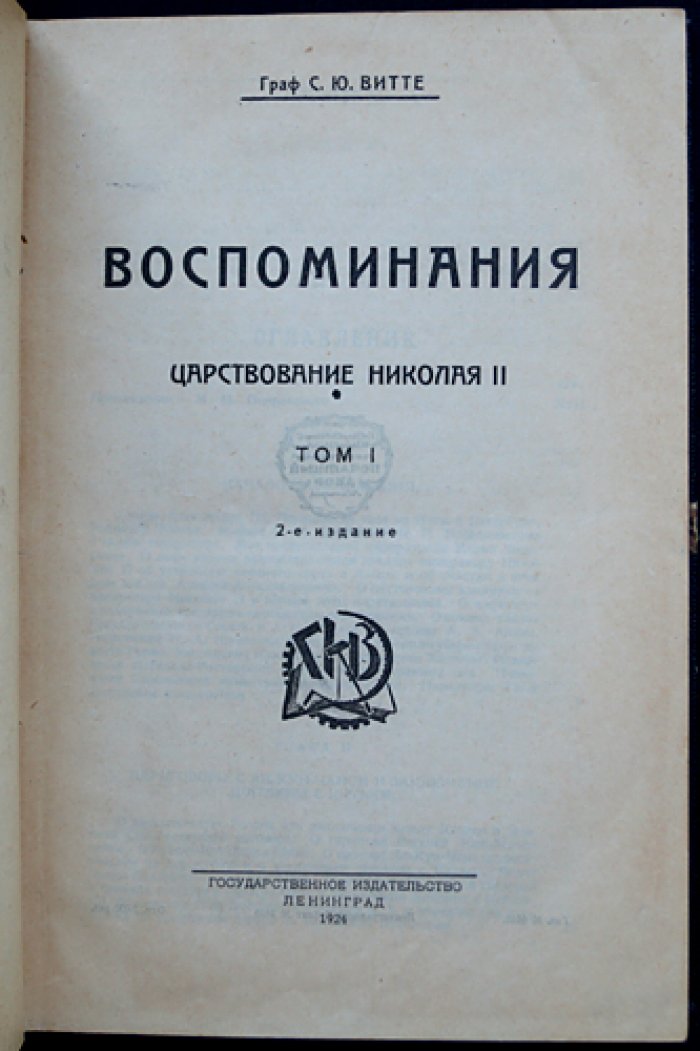 «Воспоминания» графа С. Ю. Витте. Полное издание в трех томах (в предохранительном футляре)