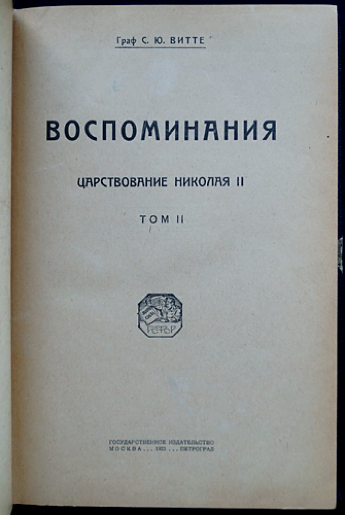 «Воспоминания» графа С. Ю. Витте. Полное издание в трех томах (в предохранительном футляре)