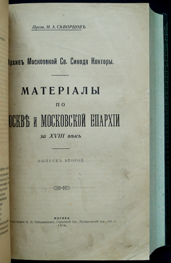 Архив Московской Синодальной Конторы: материалы по Москве и Московской епархии за XVIII век (в двух выпусках)
