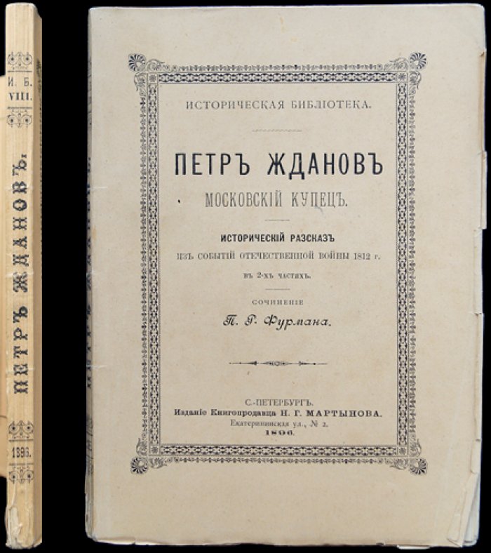 П. Р. Фурман. «Историческая библиотека»: комплект из 9 томов (повести и романы с портретами и гравюрами), изд. Н. Г. Мартынова, 1896–1899