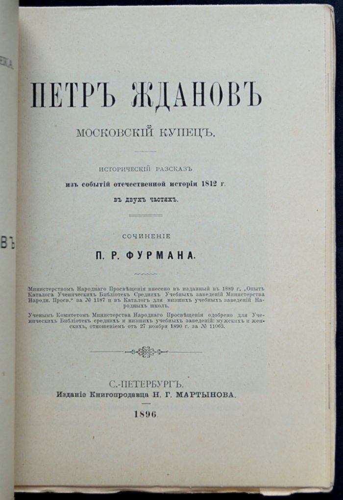 П. Р. Фурман. «Историческая библиотека»: комплект из 9 томов (повести и романы с портретами и гравюрами), изд. Н. Г. Мартынова, 1896–1899