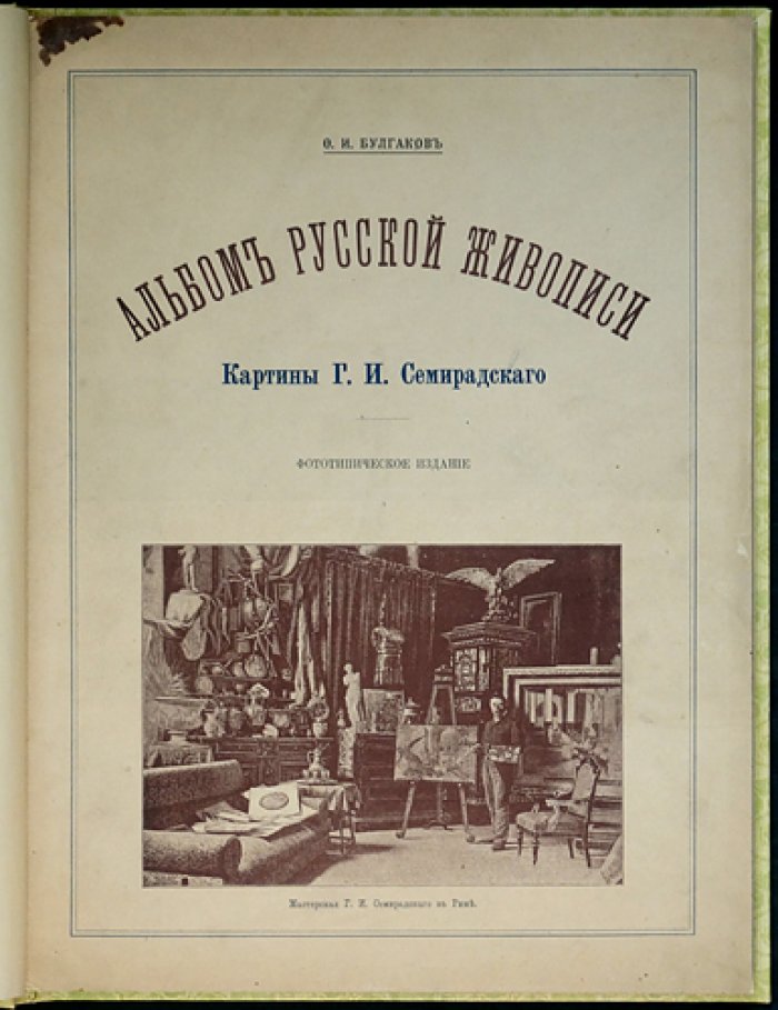 Альбом русской живописи. Картины Г.И. Семирадского (фототипическое издание)
