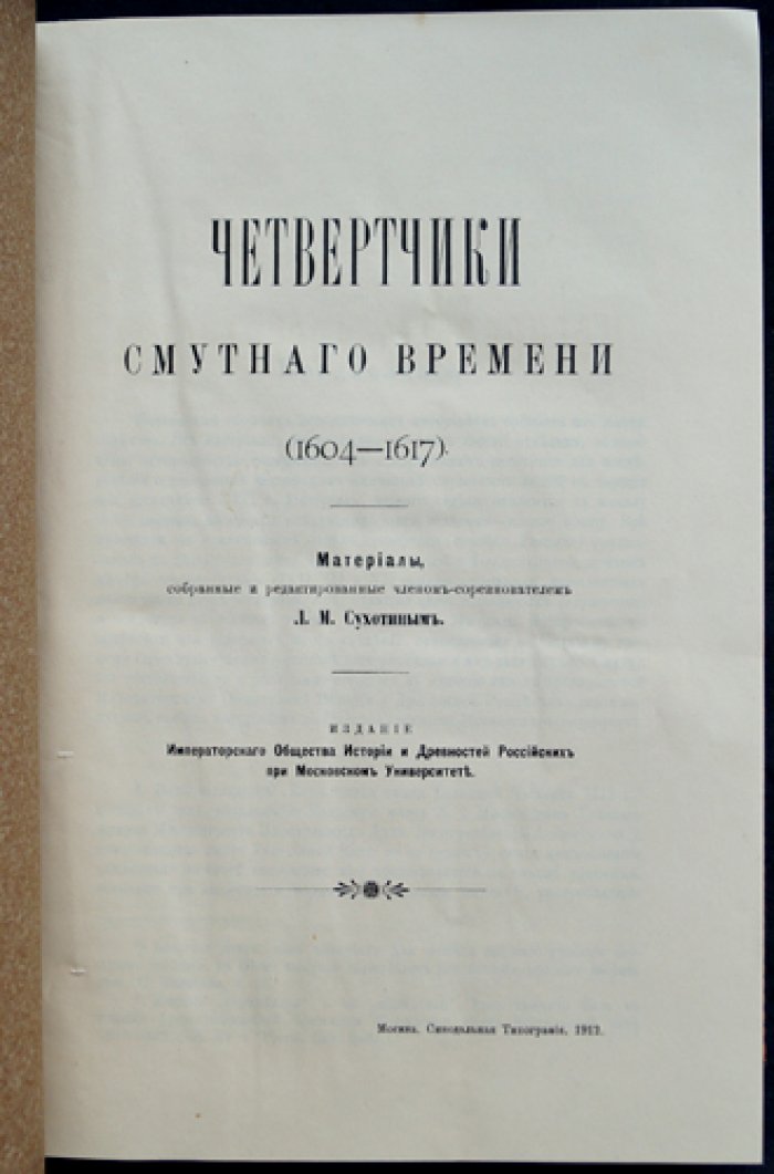 Четвертчики Смутного времени (1604–1617): документы о денежном четвертном жаловании и комментарии
