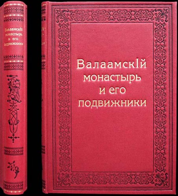 Валаамский монастырь и его подвижники. История обители и духовное наследие XIX века (иллюстрированное издание, 2-е доп. изд.)