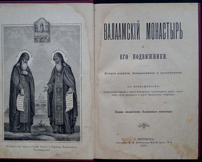 Валаамский монастырь и его подвижники. История обители и духовное наследие XIX века (иллюстрированное издание, 2-е доп. изд.)