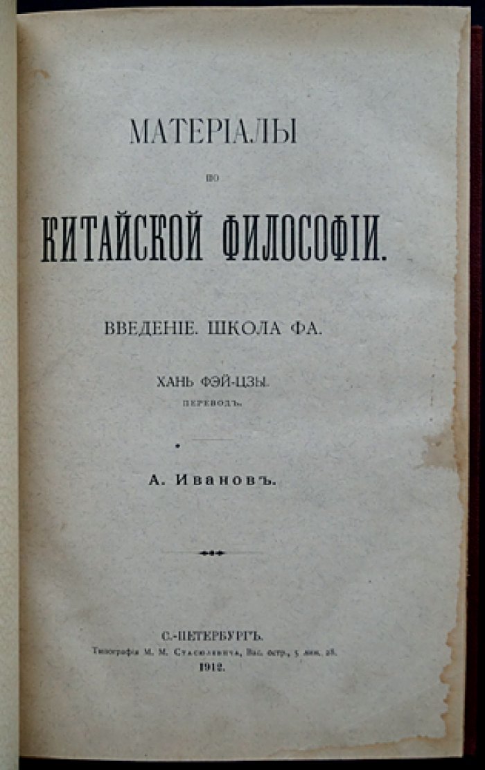 Материалы по китайской философии: Введение. Школа Фа. «Хань Фэй-цзы» (перевод)
