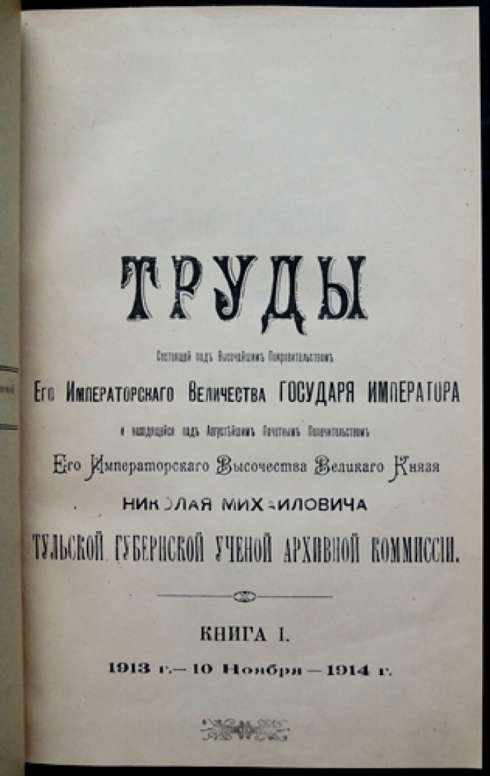 Труды Тульской губернской ученой архивной комиссии. Книги I–II (единый переплет), 1913–1915 гг.