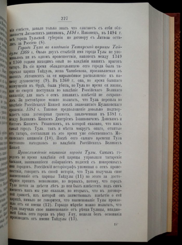 Труды Тульской губернской ученой архивной комиссии. Книги I–II (единый переплет), 1913–1915 гг.