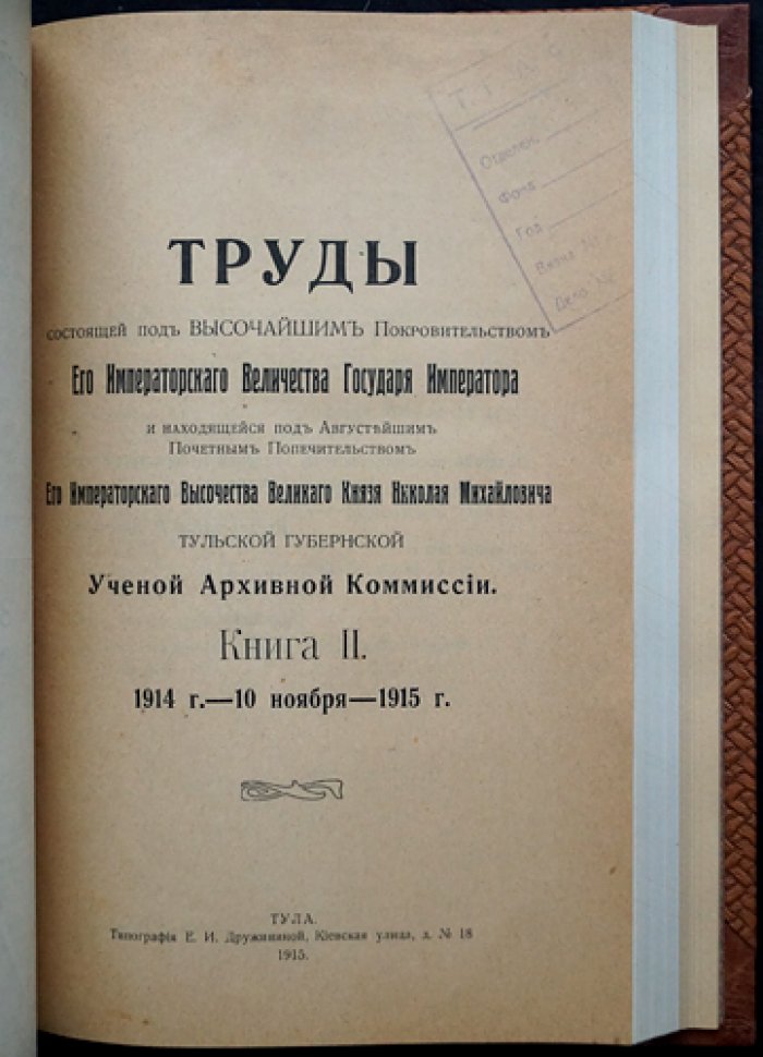Труды Тульской губернской ученой архивной комиссии. Книги I–II (единый переплет), 1913–1915 гг.