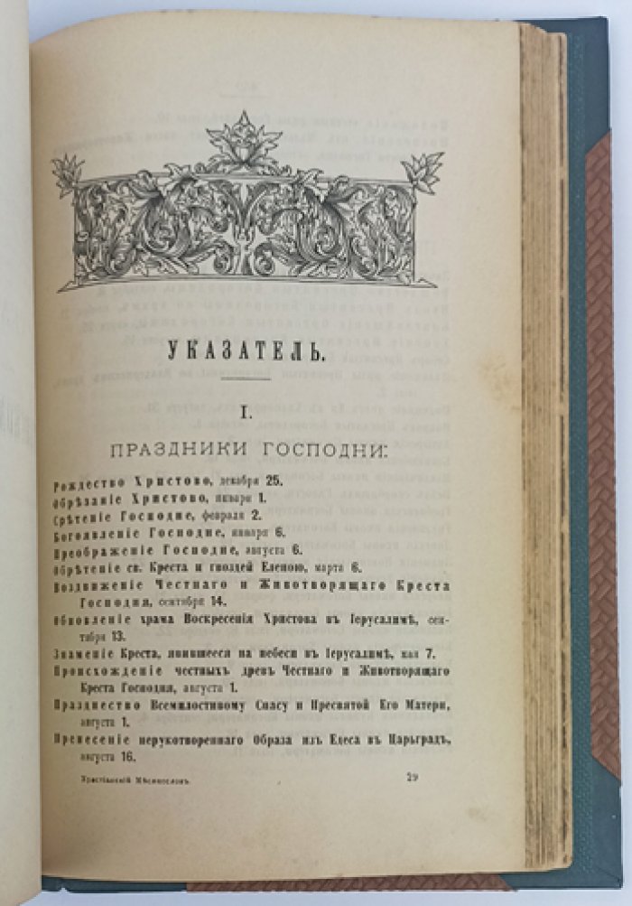 Православный христианский месяцеслов: святцы по дням года с историческими сказаниями и указателями