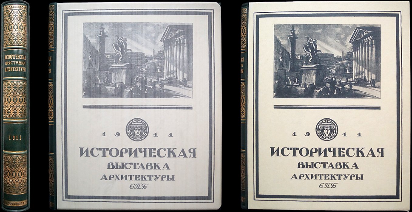 Историческая выставка архитектуры и художественной промышленности в Санкт-Петербурге (весна 1911)
