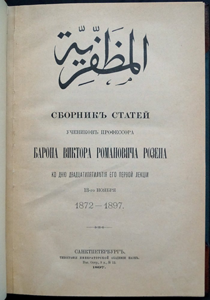 Юбилейный сборник учеников профессора барона В. Р. Розена (к 25-летию первой лекции): статьи по истории, филологии и культуре Востока