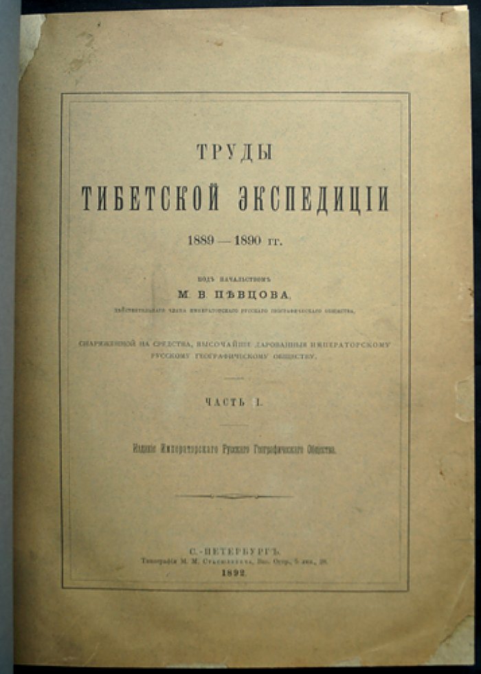 Труды Тибетской экспедиции 1889–1890 гг. под начальством М.В. Певцова: полный комплект (3 части, в 2 переплетах)