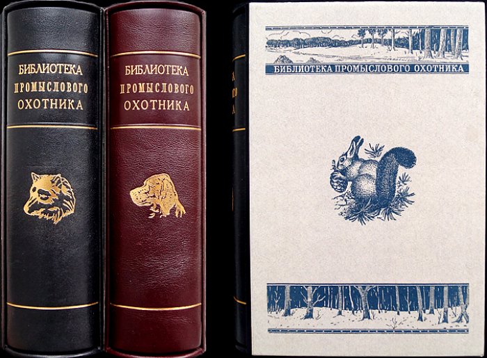 Комплект из 22 книг «Библиотека промыслового охотника» (1950–1953) в оригинальных обложках и библиофильских боксах