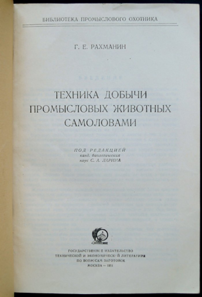 Комплект из 22 книг «Библиотека промыслового охотника» (1950–1953) в оригинальных обложках и библиофильских боксах