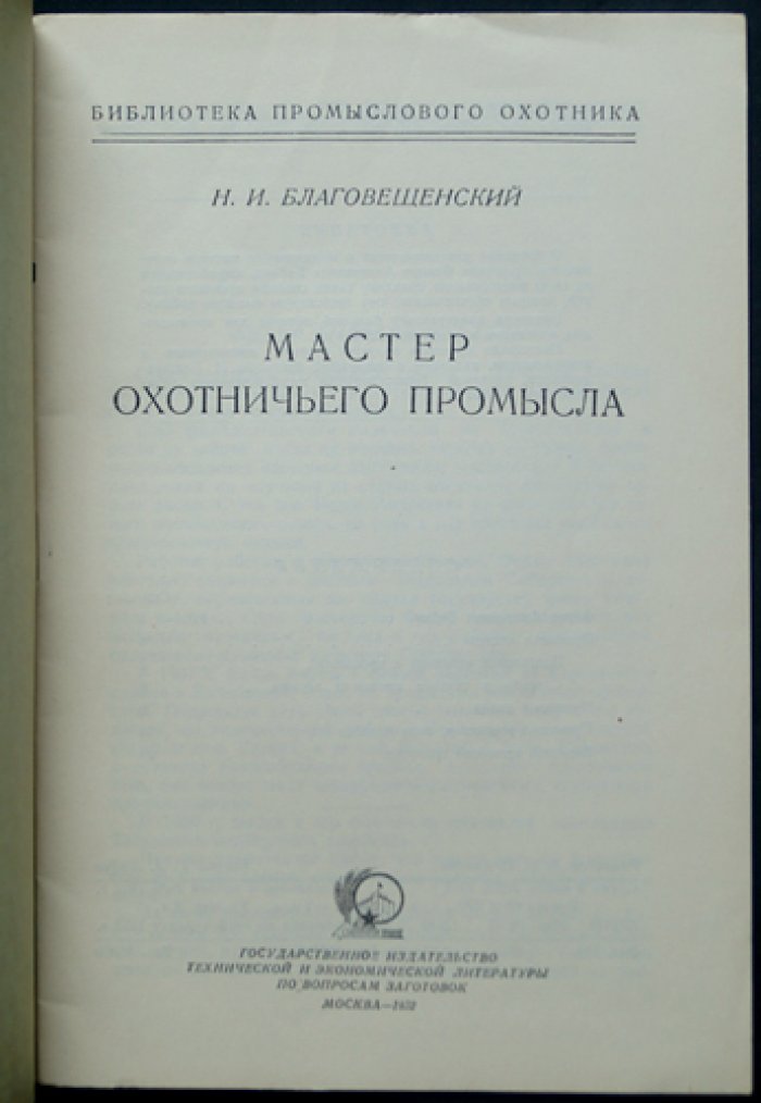 Комплект из 22 книг «Библиотека промыслового охотника» (1950–1953) в оригинальных обложках и библиофильских боксах