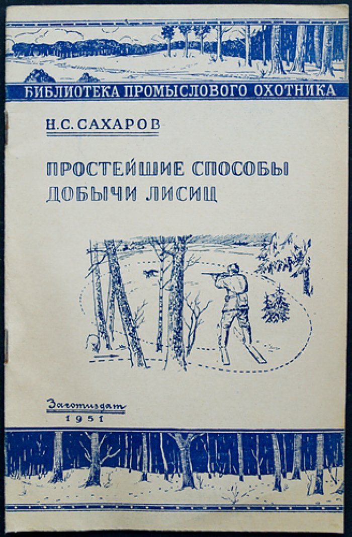 Комплект из 22 книг «Библиотека промыслового охотника» (1950–1953) в оригинальных обложках и библиофильских боксах