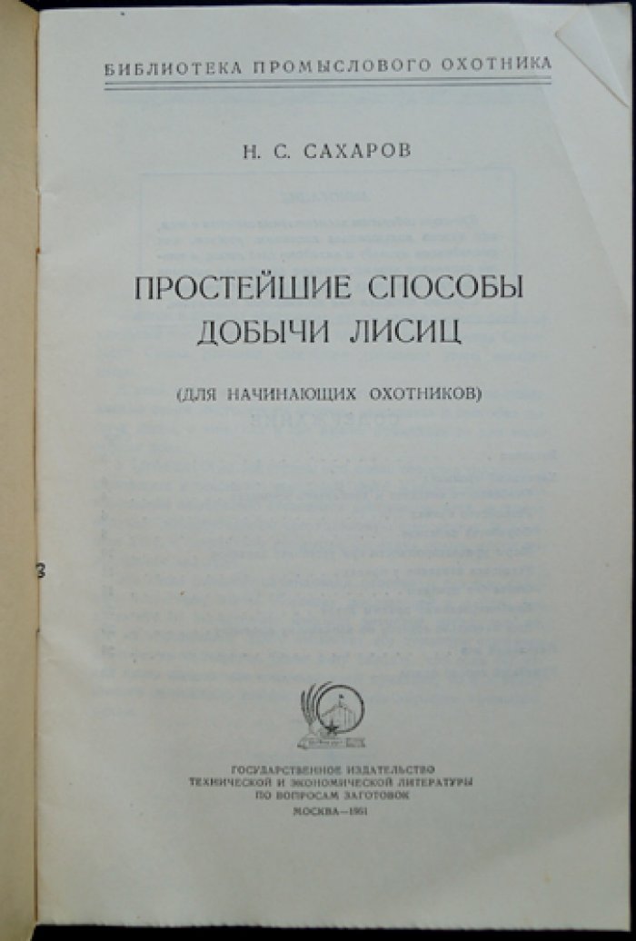 Комплект из 22 книг «Библиотека промыслового охотника» (1950–1953) в оригинальных обложках и библиофильских боксах