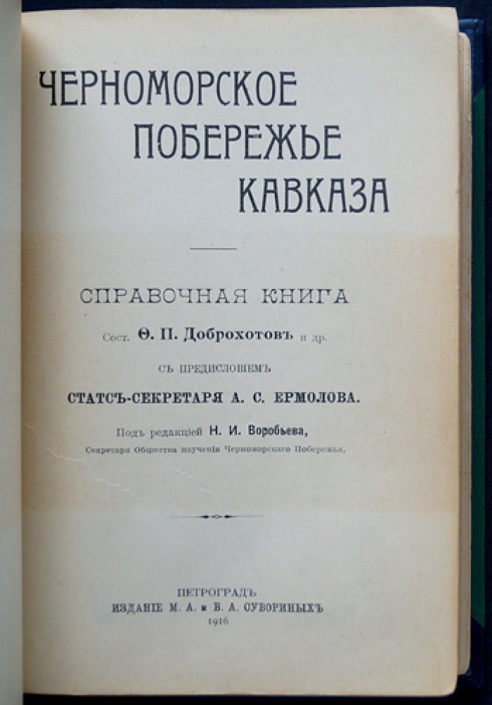 Черноморское побережье Кавказа: «Русская Ривьера». Справочная книга (1916)
