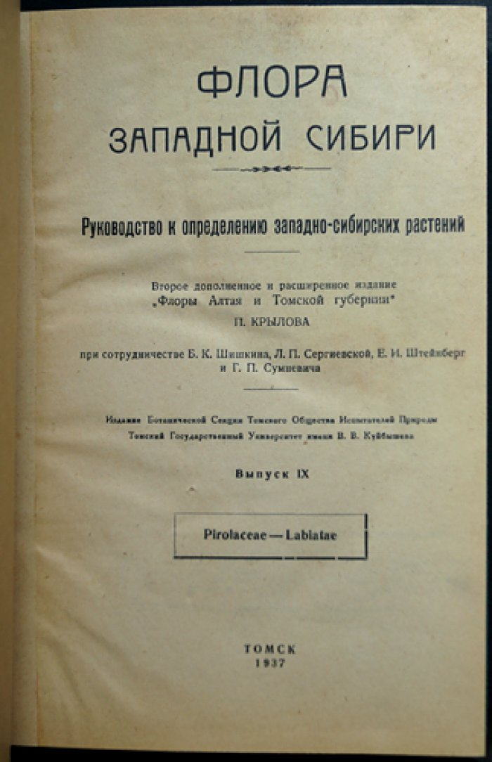 Флора Западной Сибири. Руководство к определению растений. Выпуски I–XI (комплект 11 выпусков)
