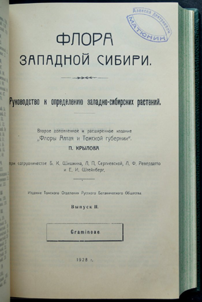 Флора Западной Сибири. Руководство к определению растений. Выпуски I–XI (комплект 11 выпусков)