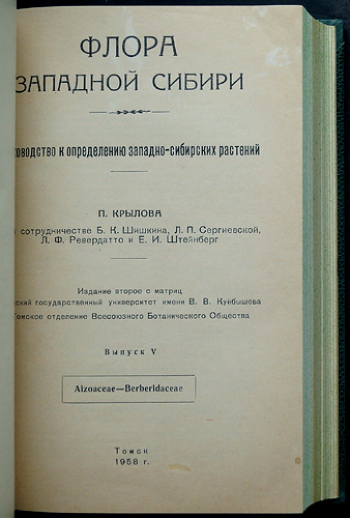 Флора Западной Сибири. Руководство к определению растений. Выпуски I–XI (комплект 11 выпусков)